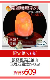 頂級喜馬拉雅山
玫瑰石鹽燈(5-6kg)
