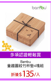 Bambu
童趣圖紋竹杯墊4塊組