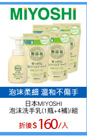 日本MIYOSHI
泡沫洗手乳(1瓶+4補)/組