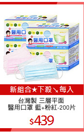 台灣製 三層平面 
醫用口罩 藍+粉紅-200片