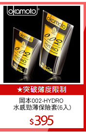 岡本002-HYDRO 
水感勁薄保險套(6入)