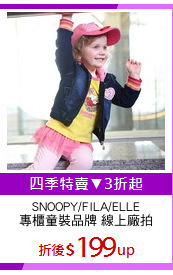 SNOOPY/FILA/ELLE
專櫃童裝品牌 線上廠拍