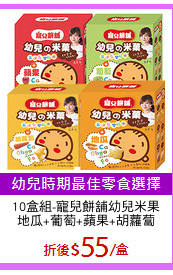 10盒組-寵兒餅舖幼兒米果
地瓜+葡萄+蘋果+胡蘿蔔