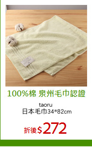 taoru 
日本毛巾34*82cm