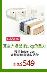 韓國Spider Loc
旋鈕吸盤角落收納架