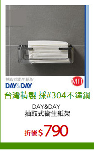 DAY&DAY 
抽取式衛生紙架