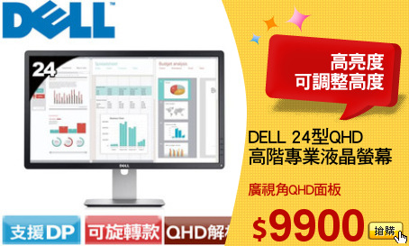 DELL 24型QHD
高階專業液晶螢幕