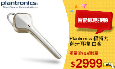 Plantronics 繽特力
藍牙耳機 白金