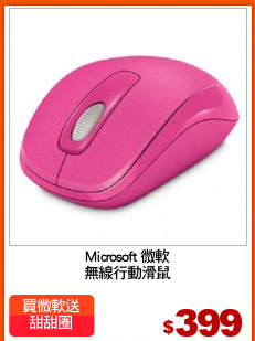 Microsoft 微軟
無線行動滑鼠