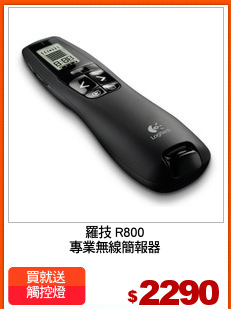 羅技 R800
專業無線簡報器