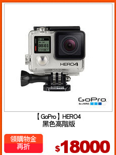 【GoPro】HERO4
 黑色高階版