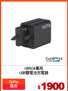 HERO4專用
USB雙電池充電器