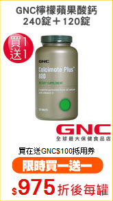 GNC檸檬蘋果酸鈣
240錠＋120錠