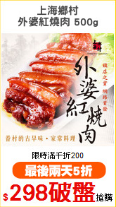 上海鄉村
外婆紅燒肉 500g