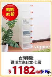 台灣製造
透明全家鞋盒-七層