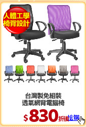 台灣製免組裝
透氣網背電腦椅