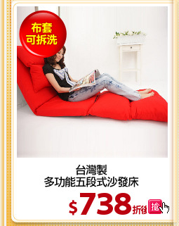 台灣製
多功能五段式沙發床