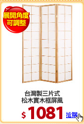 台灣製三片式
松木實木框屏風
