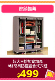 超大三排加寬加高
8格簡易防塵組合式衣櫃