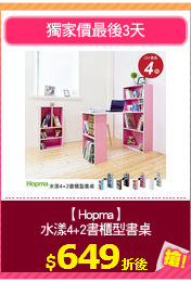 【Hopma】
水漾4+2書櫃型書桌