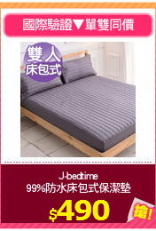 J-bedtime
99%防水床包式保潔墊