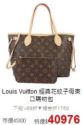 Louis Vuitton
經典花紋子母束口購物包