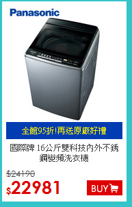國際牌 16公斤雙科技
內外不銹鋼變頻洗衣機