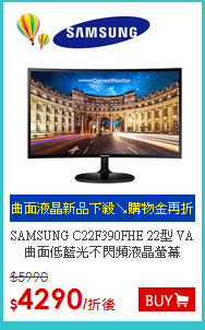 SAMSUNG C22F390FHE 22型
VA曲面低藍光不閃頻液晶螢幕
