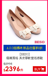 【BESO】<BR/>
極簡風格 真皮厚軟墊低底鞋