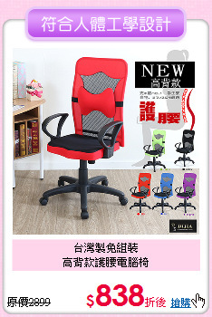台灣製免組裝<BR>
高背款護腰電腦椅
