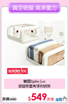 韓國Spider Loc<BR>
旋鈕吸盤角落收納架