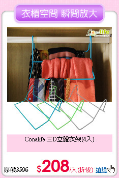 Conalife
三D立體衣架(4入)