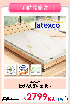 latexco<BR>
七段式乳膠床墊-雙人