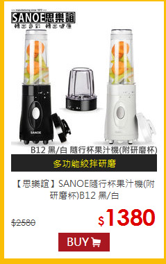 【思樂誼】SANOE隨行杯果汁機(附研磨杯)B12 黑/白