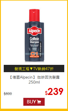 【德國Alpecin】 
咖啡因洗髮露250ml