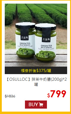 【OSULLOC】抹茶牛奶醬(200g)*2罐