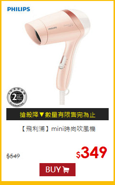 【飛利浦】mini時尚吹風機