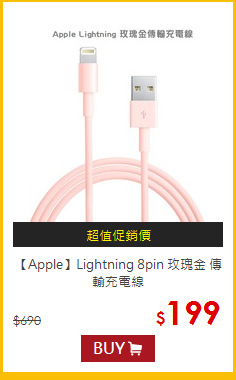 【Apple】Lightning 8pin 玫瑰金 傳輸充電線