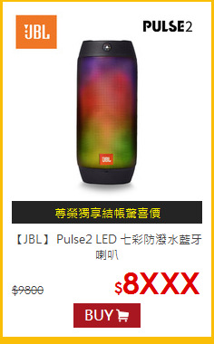 【JBL】 Pulse2 LED
七彩防潑水藍牙喇叭