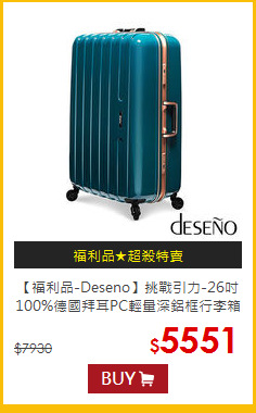 【福利品-Deseno】挑戰引力-26吋100%德國拜耳PC輕量深鋁框行李箱