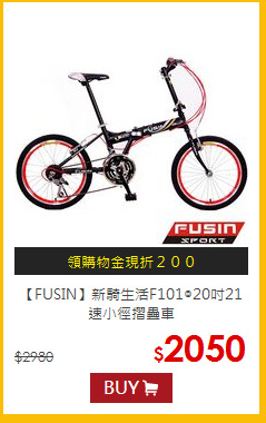 【FUSIN】新騎生活F101◎20吋21速小徑摺疊車