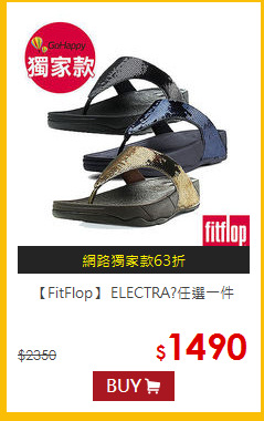 【FitFlop】
ELECTRA?任選一件