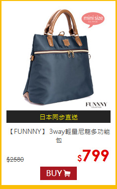 【FUNNNY】
3way輕量尼龍多功能包