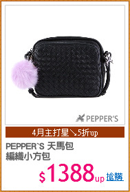 PEPPER`S 天馬包
編織小方包