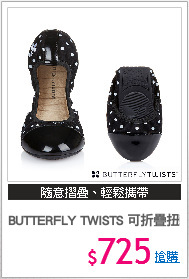 BUTTERFLY TWISTS 可折疊扭轉芭蕾舞鞋