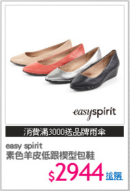 easy spirit
素色羊皮低跟楔型包鞋