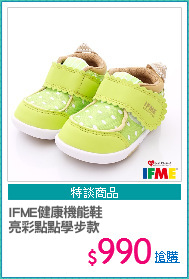 IFME健康機能鞋
亮彩點點學步款