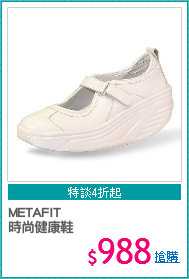 METAFIT 
時尚健康鞋
