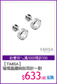 【TiMISA】
璀璨晶鑽純鈦耳針一對