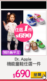 Dr. Apple 
機能童鞋任選一件